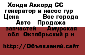 Хонда Аккорд СС7 2,0 генератор и насос гур › Цена ­ 3 000 - Все города Авто » Продажа запчастей   . Амурская обл.,Октябрьский р-н